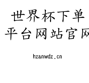 世界杯下单平台网站官网集团